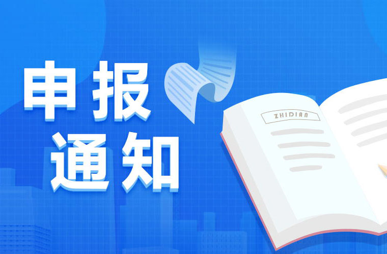 成都市科学技术局关于组织申报2024年成都市第一批科技项目的通知...